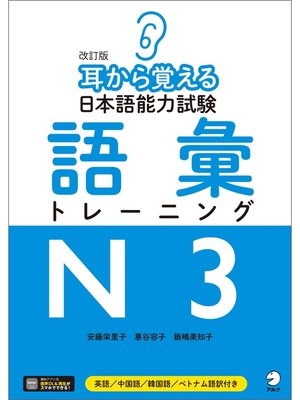 cover image of [音声DLツキ]改訂版　耳から覚える日本語能力試験　語彙トレーニングN3